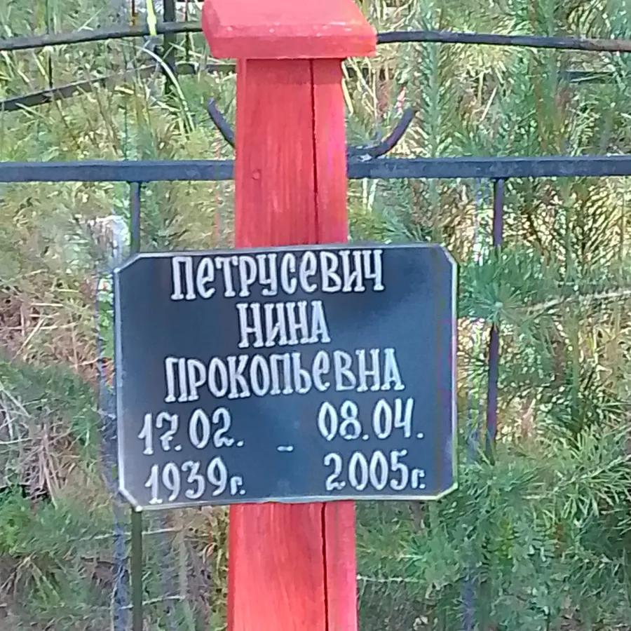Петрусевич Нина Прокопьевна
