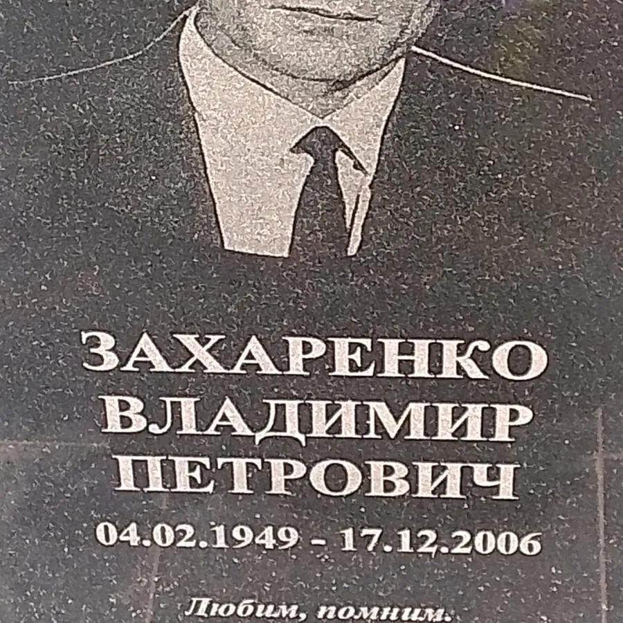 Захаренко Владимир Петрович