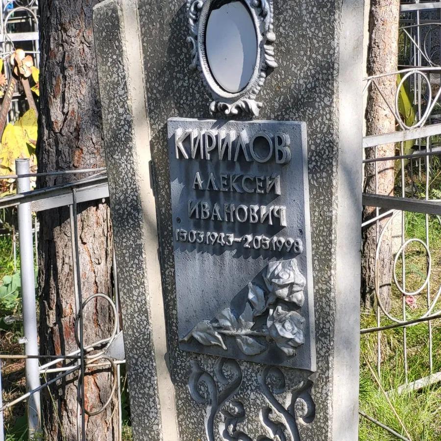Кирилов Алексей Иванович