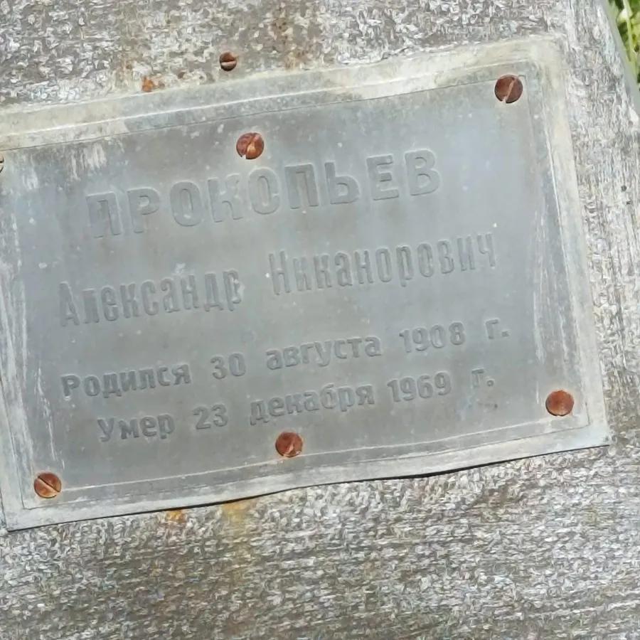 Прокопьев Александр Никанорович
