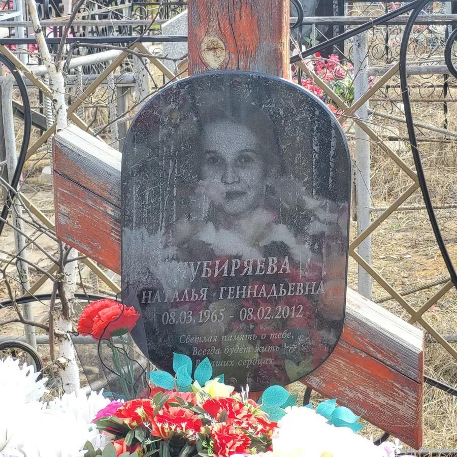 Убиряева Наталья Геннадьевна