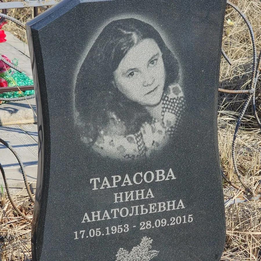 Тарасова Нина Анатольевна