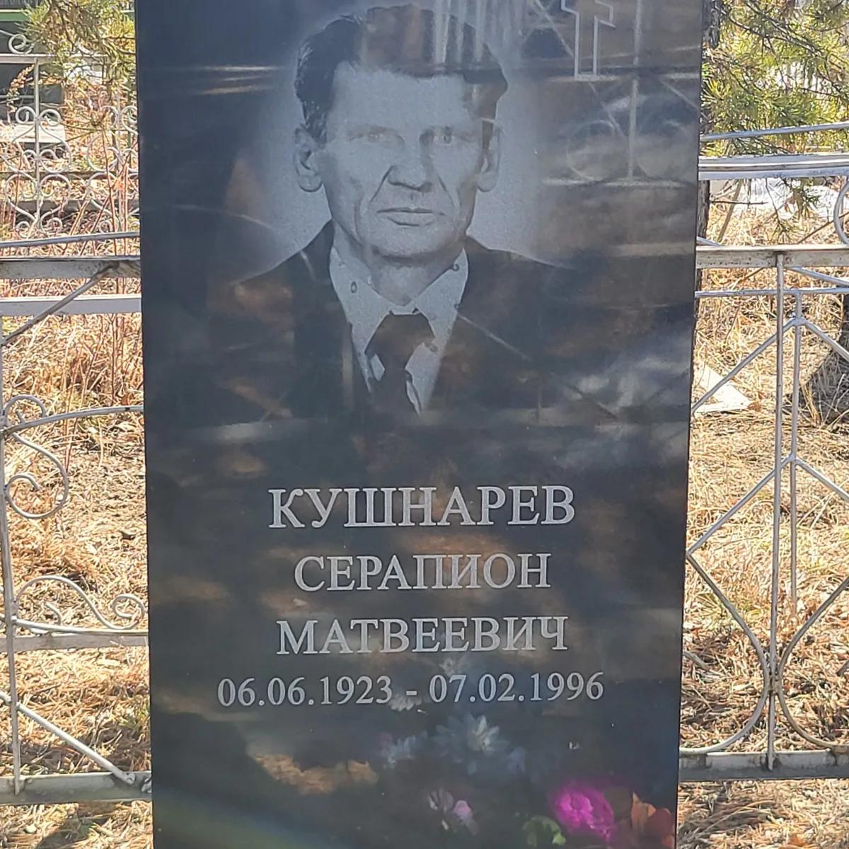 Кушнарев Серапион Матвеевич