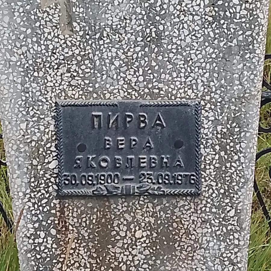Пирва Вера Яковлевна