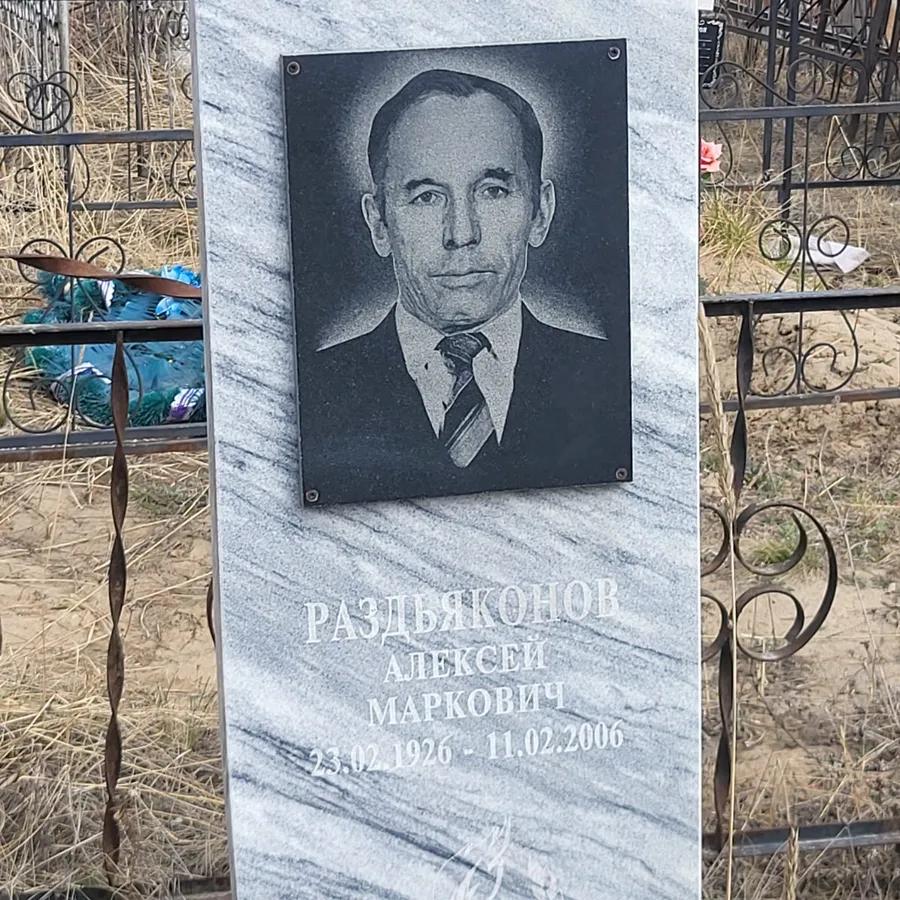 Раздьяконов Алексей Маркович