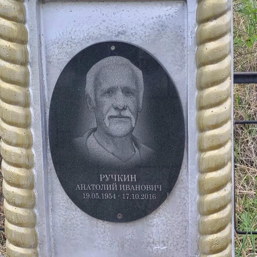 Ручкин Анатолий Иванович