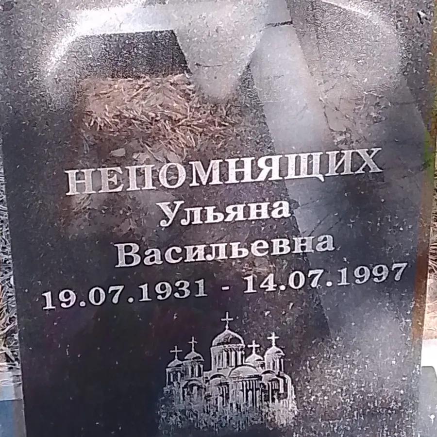 Непомнящая Ульяна Васильевна