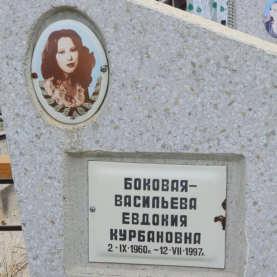 Боковая-Васильева Евдокия Курбановна