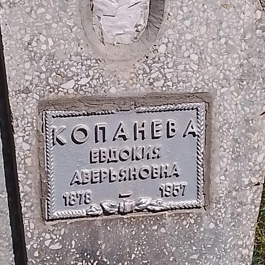 Копанева Евдокия Аверьяновна