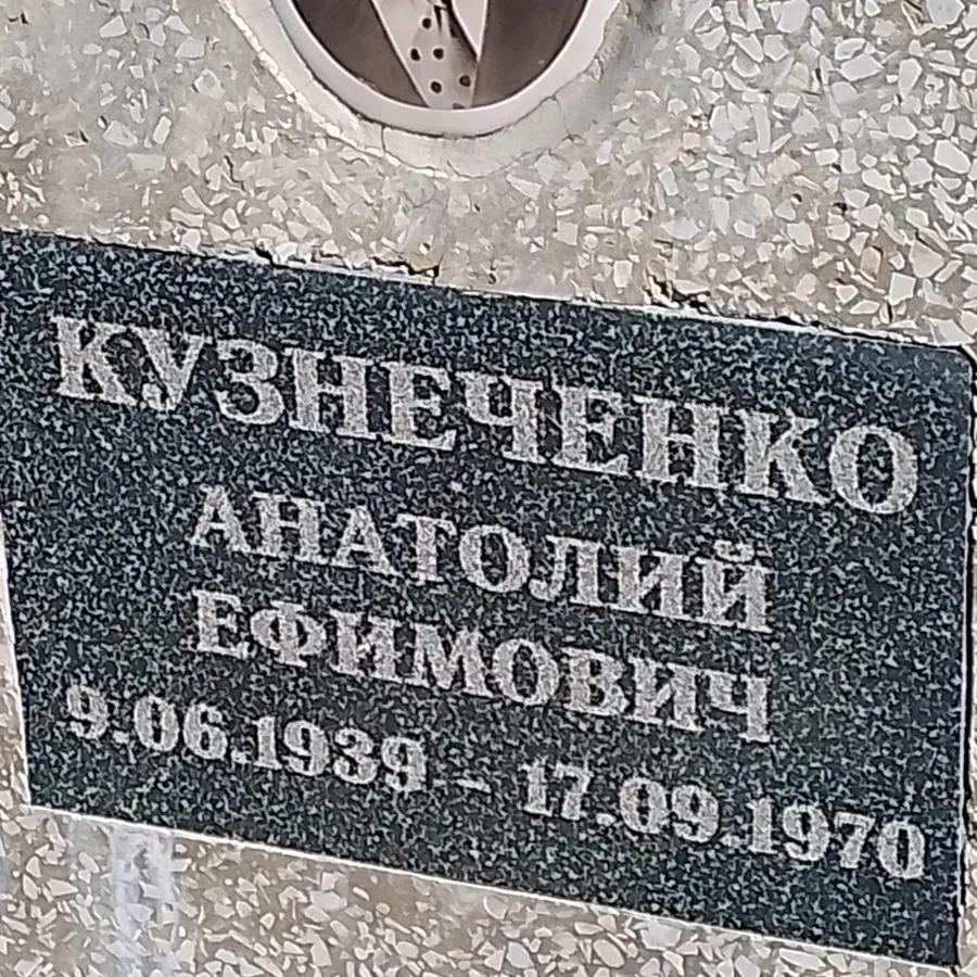 Кузнеченко Анатолий Ефимович