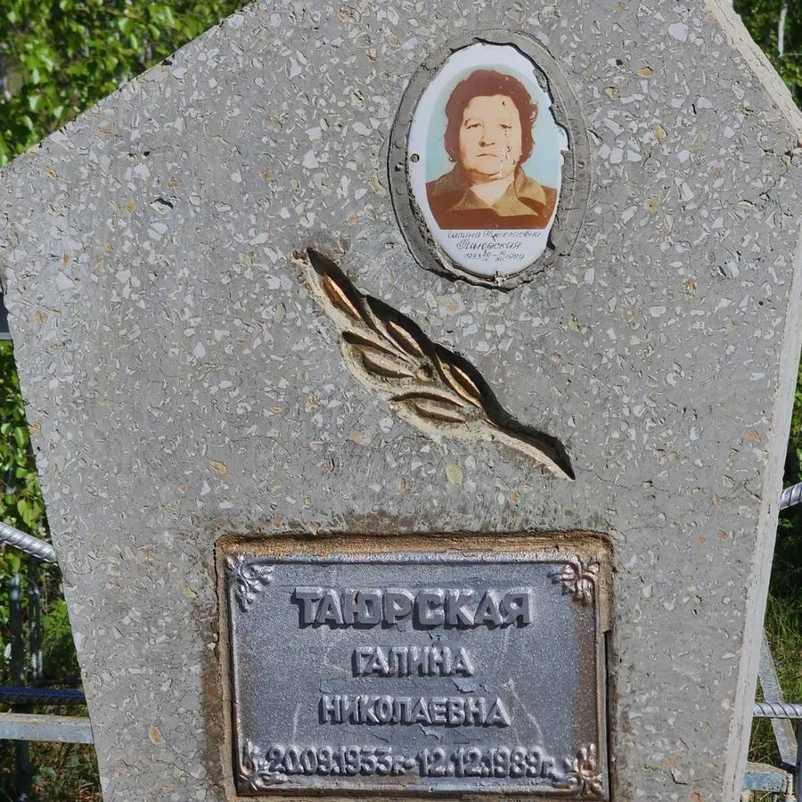 Таюрская Галина Николаевна