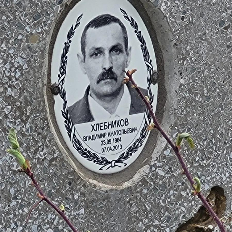 Хлебников Владимир Анатольевич