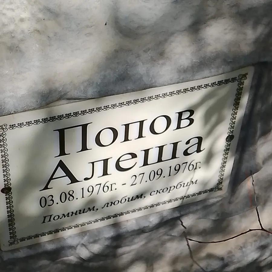 Попов Алеша