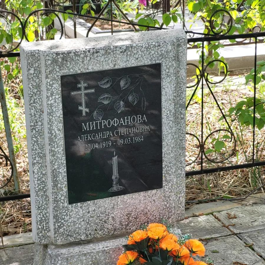 Митрофанова Александра Степановна