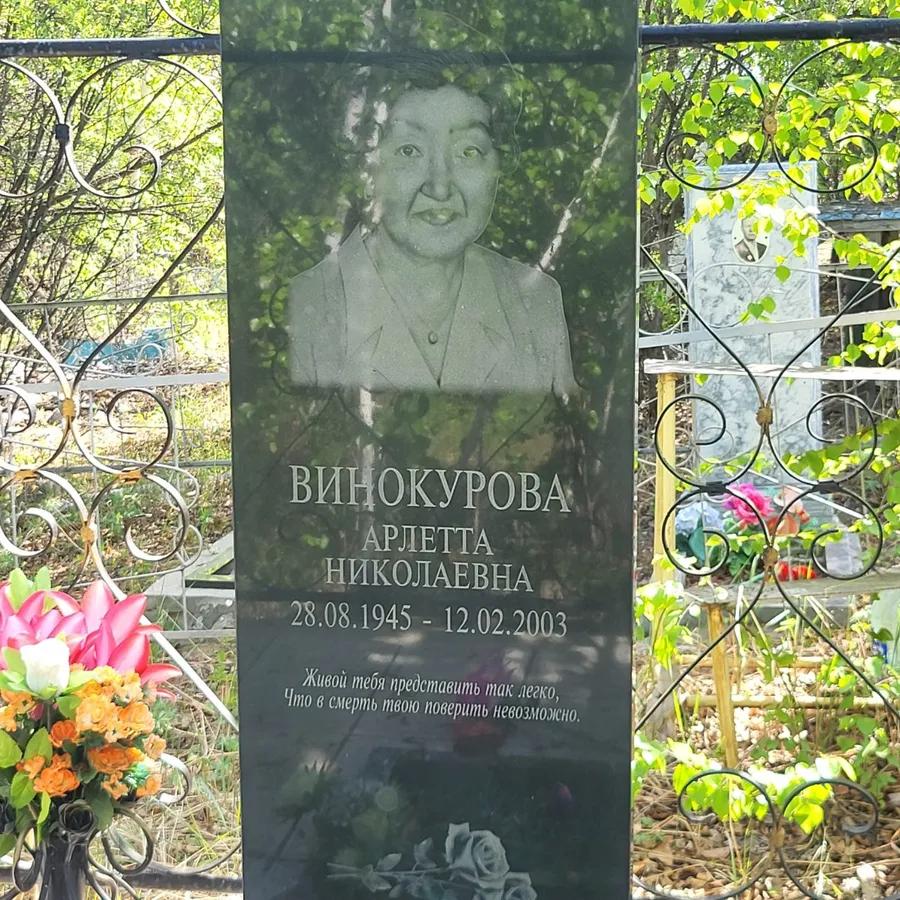 Винокурова Арлетта Николаевна