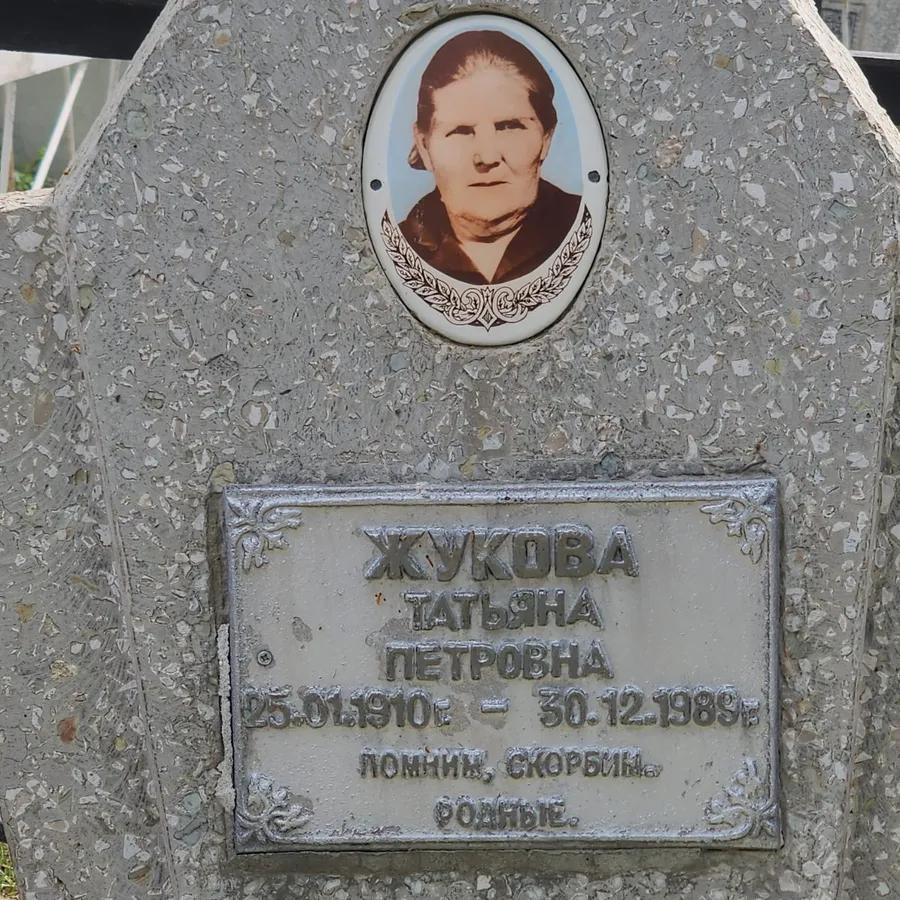 Жукова Татьяна Петровна