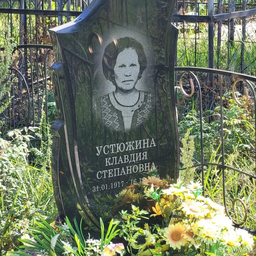 Устюжина Клавдия Степановна