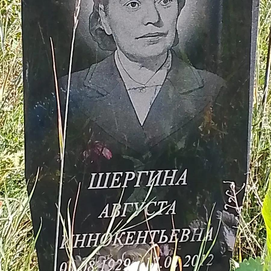 Шергина Августа Иннокентьевна