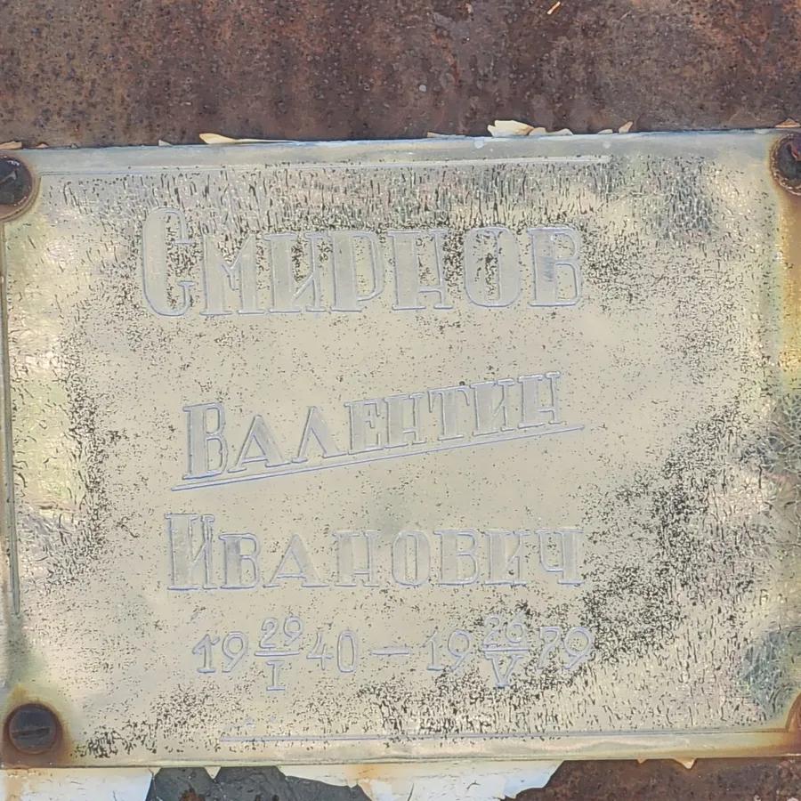 Смирнов Валентин Иванович