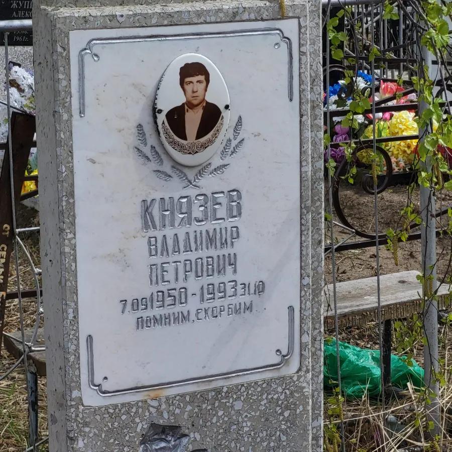 Князев Владимир Петрович