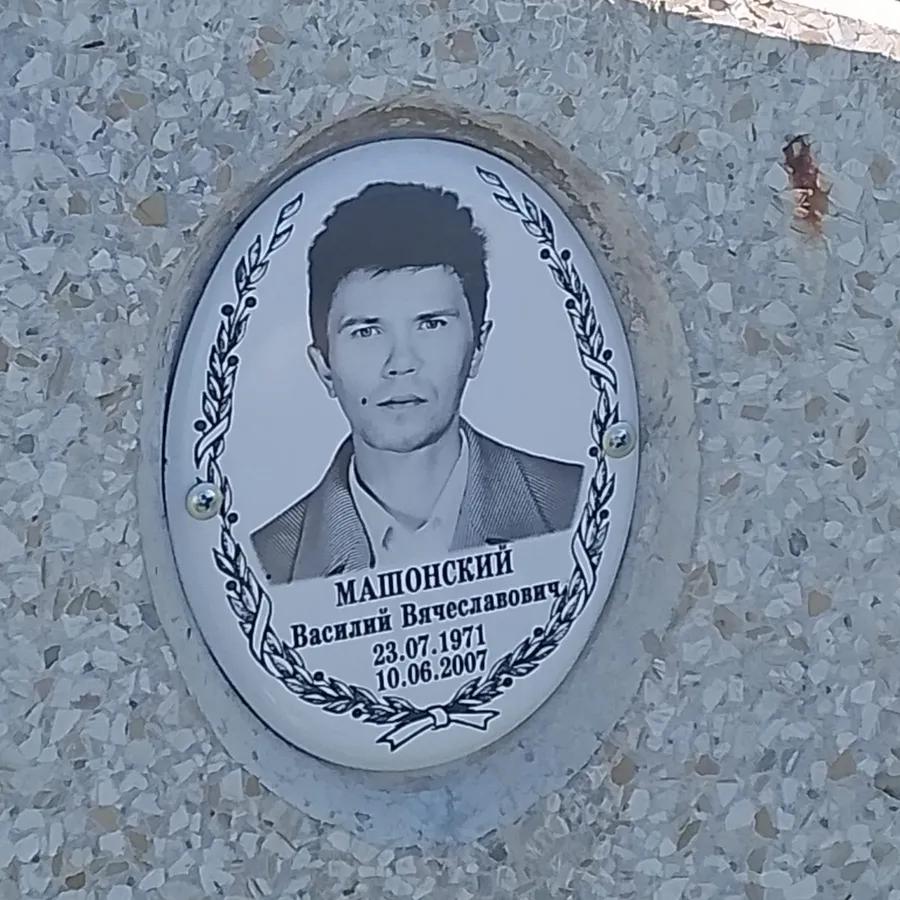 Машонский Василий Вячеславович
