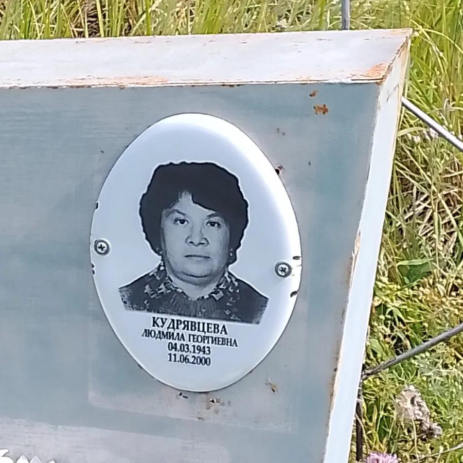 Кудрявцева Людмила Георгиевна