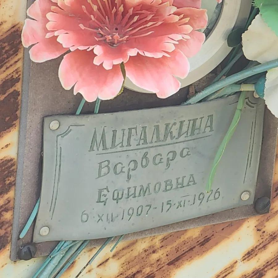 Мигалкина Варвара Ефимовна