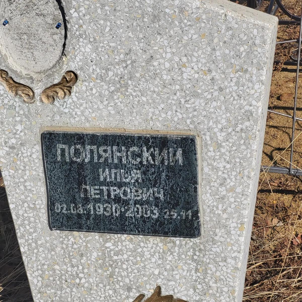 Полянский Илья Петрович