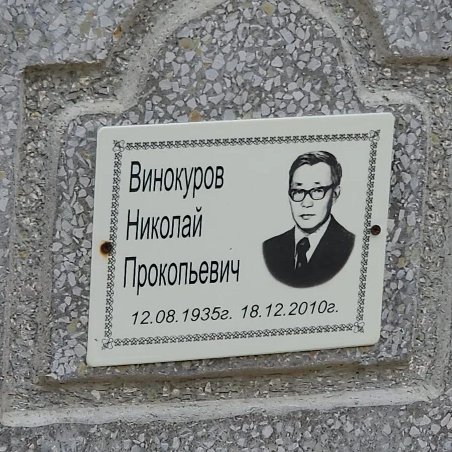 Винокуров Николай Прокопьевич
