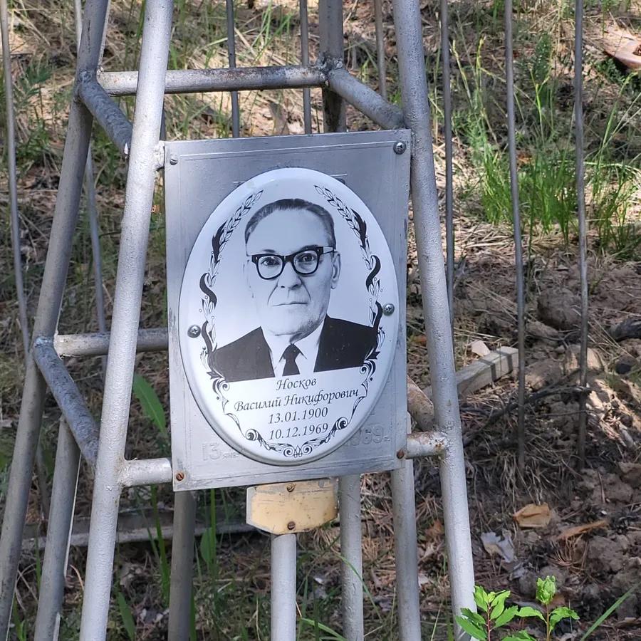 Носков Василий Никифорович