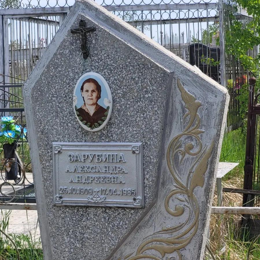 Зарубина Александра Андреевна