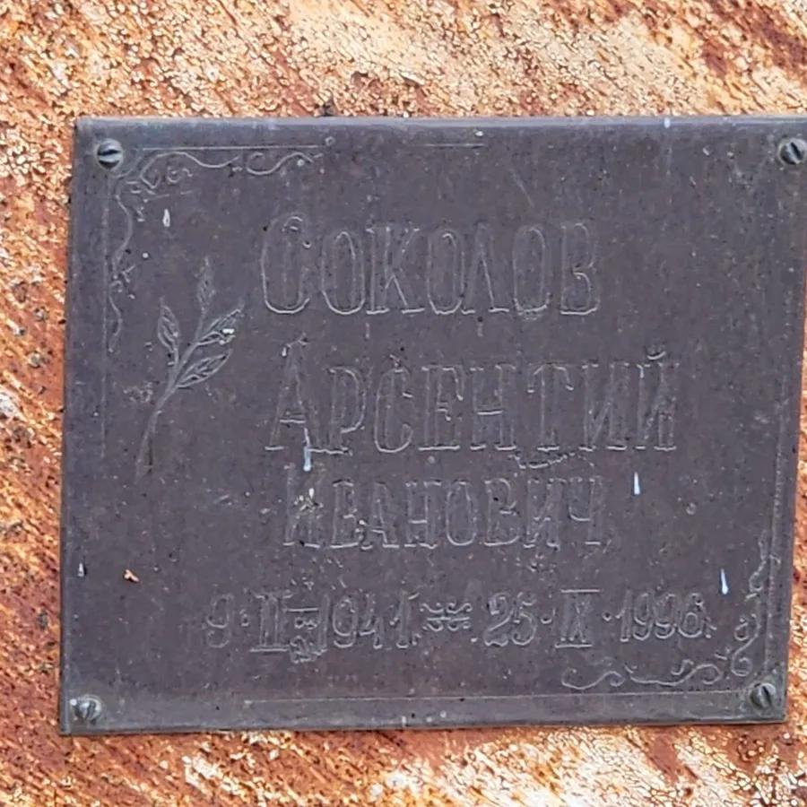 Соколов Арсентий Иванович