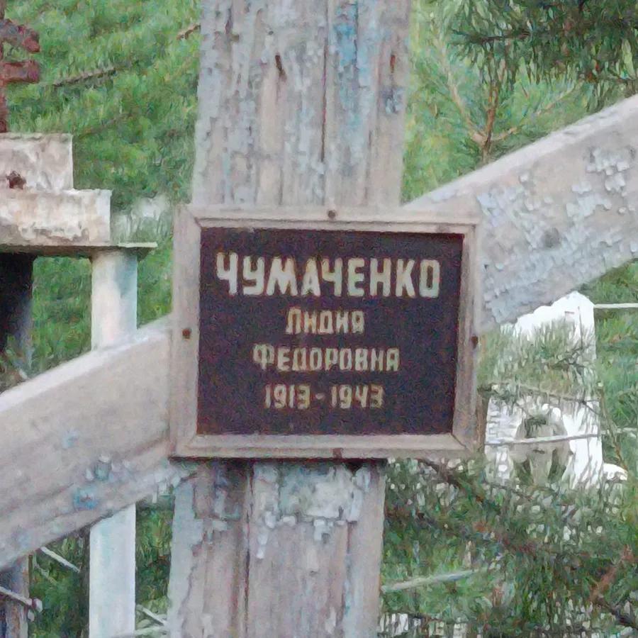 Чумаченко Лидия Федоровна