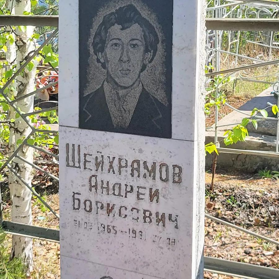 Шейхрямов Андрей Борисович