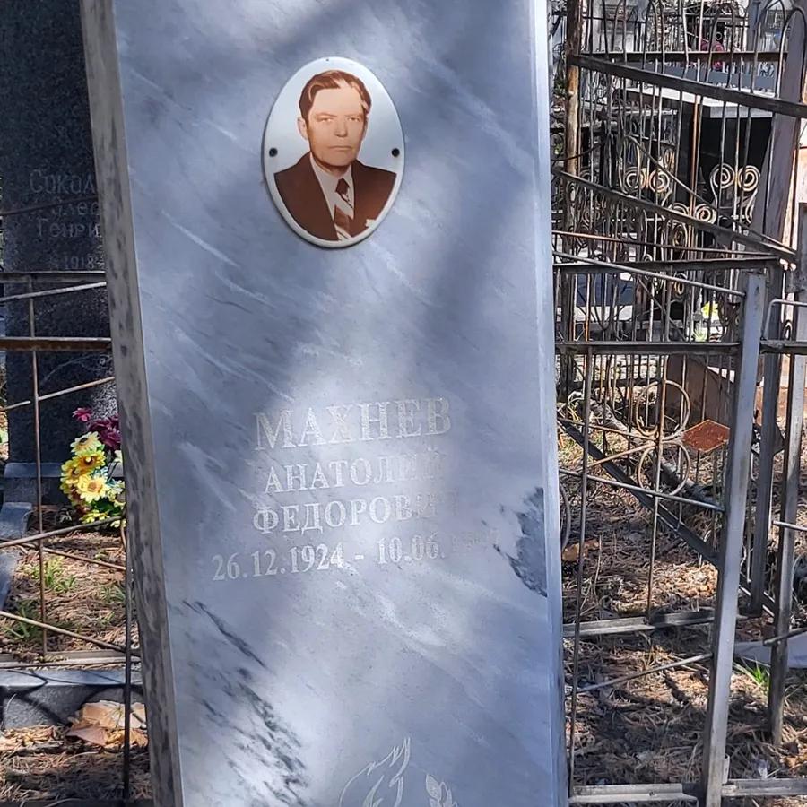 Махнев Анатолий Федорович