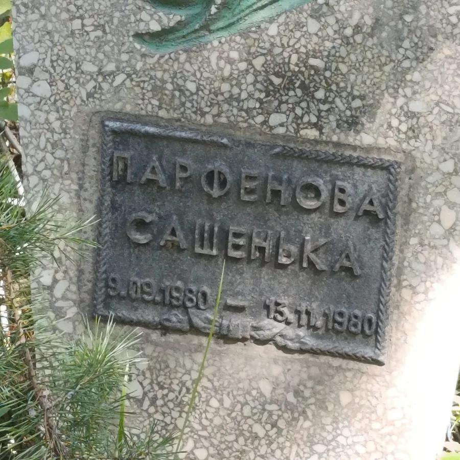 Парфенова Сашенька