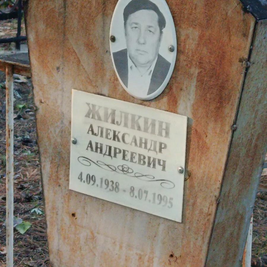 Жилкин Александр Андреевич