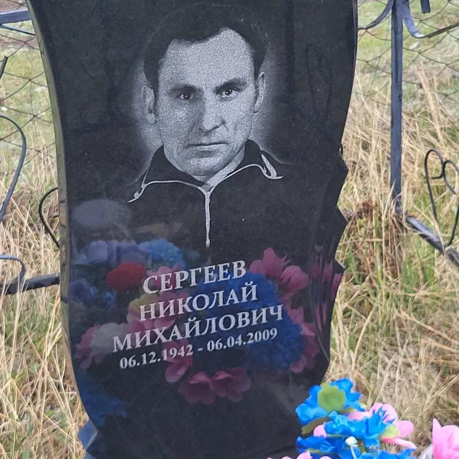 Сергеев Николай Михайлович