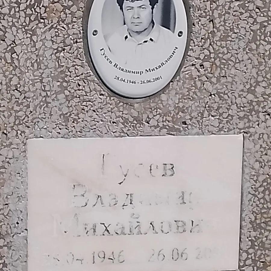 Гусев Владимир Михайлович