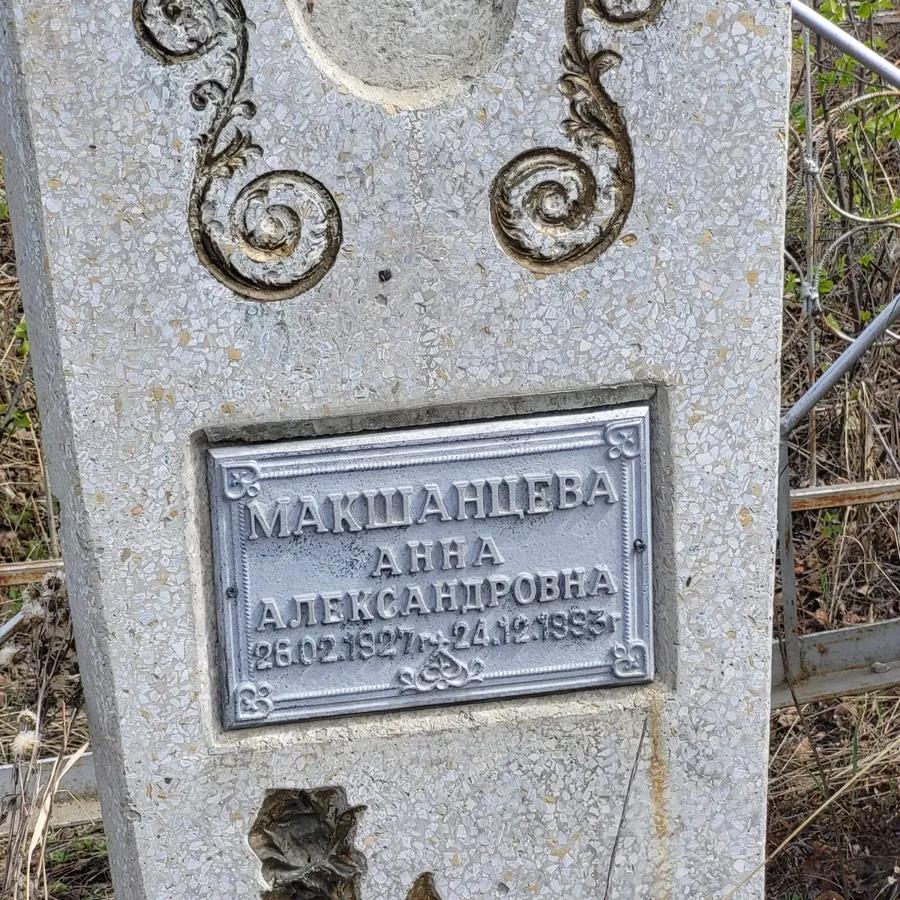 Макшанцева Анна Александровна