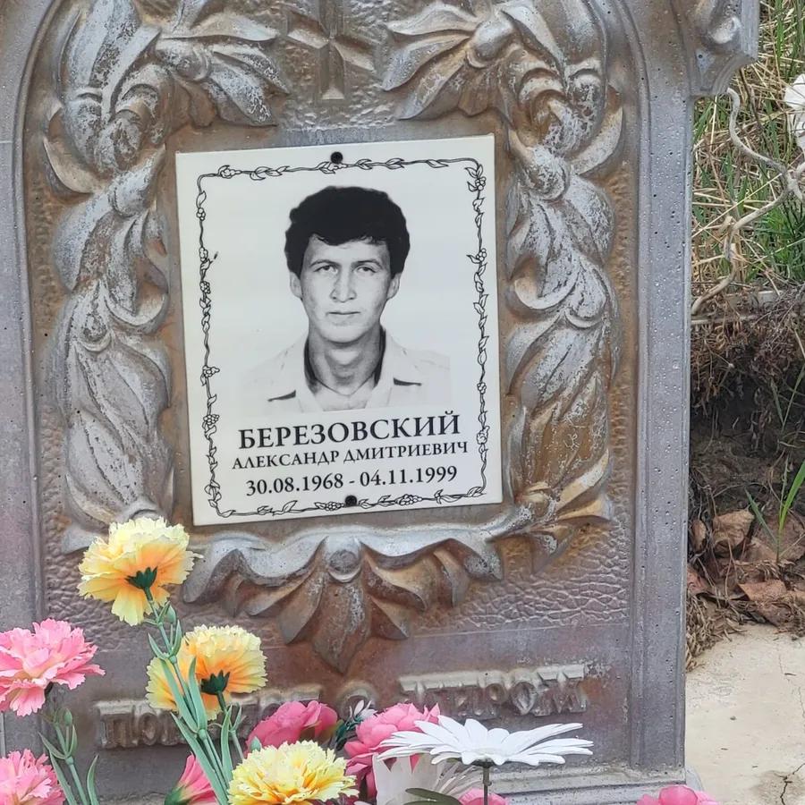 Березовский Александр Дмитриевич