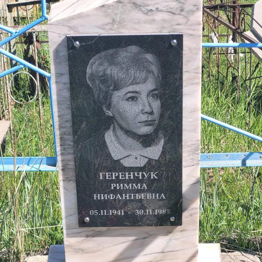 Геренчук Римма Нифантьевна