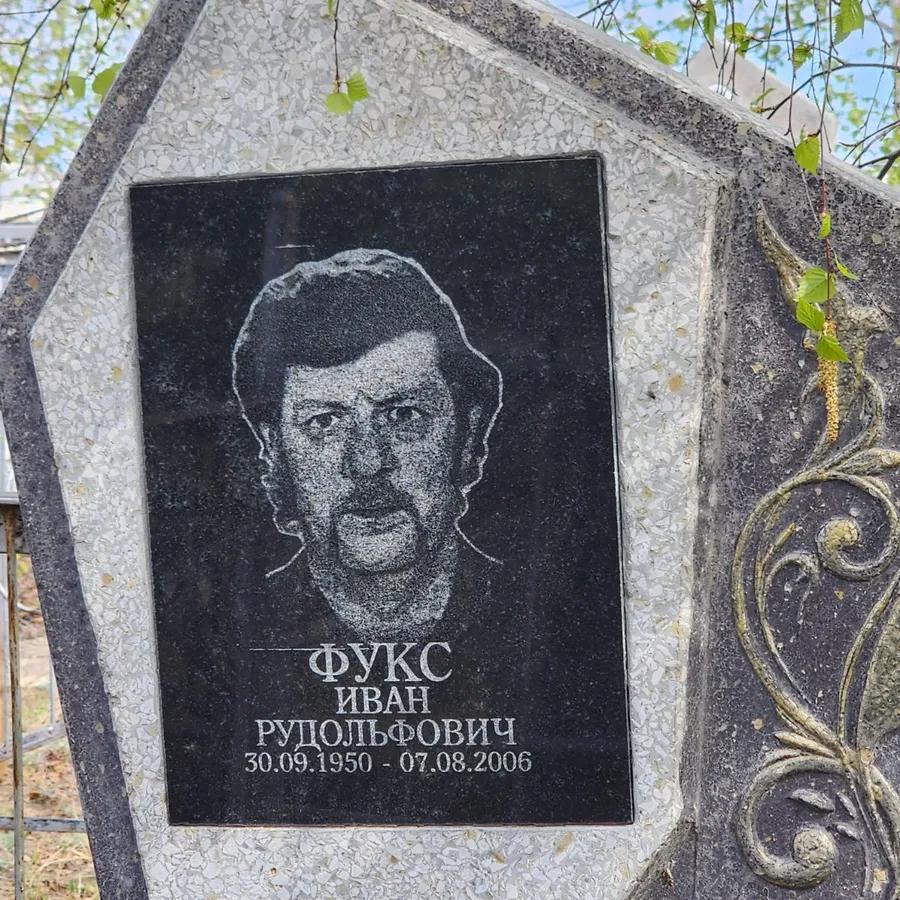 Фукс Иван Рудольфович