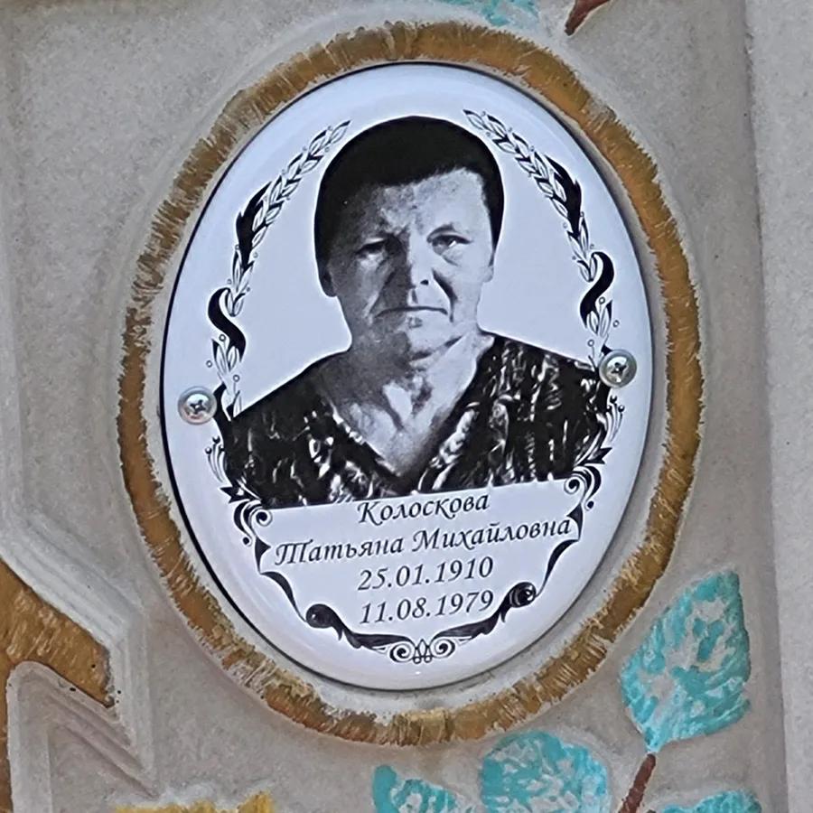 Колоскова Татьяна Михайловна