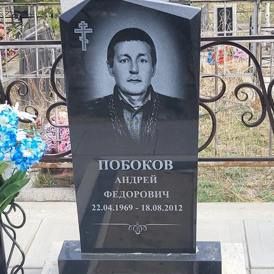 Побоков Андрей Федорович