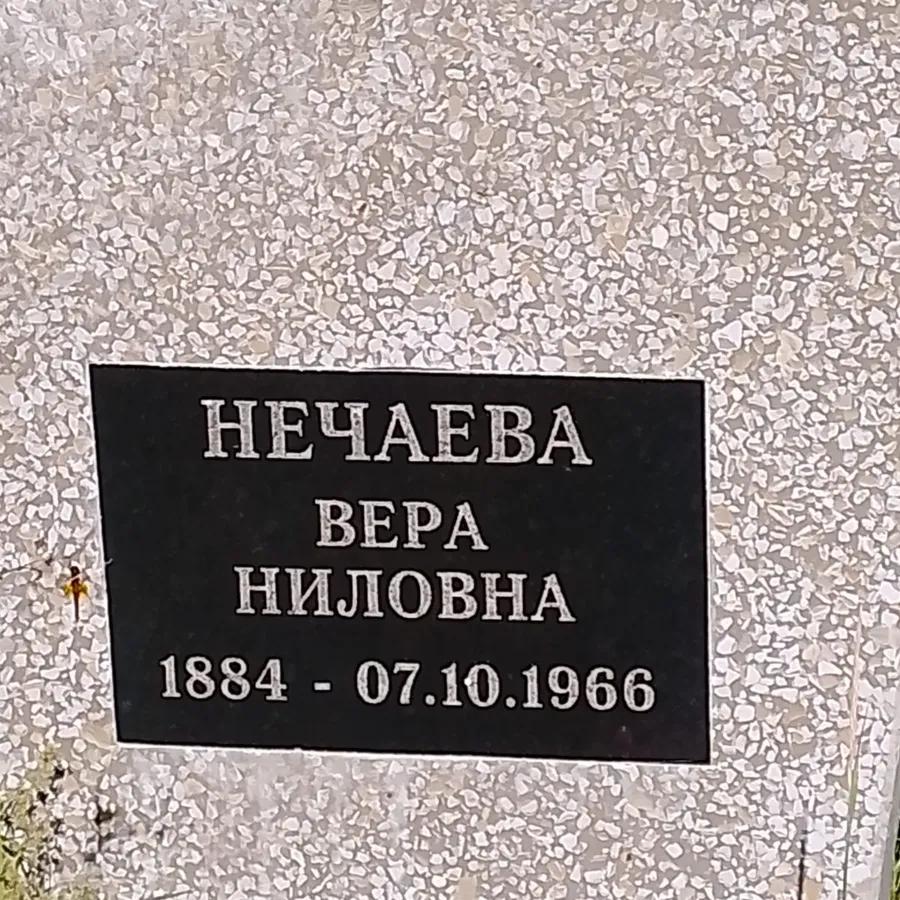 Нечаева Вера Ниловна