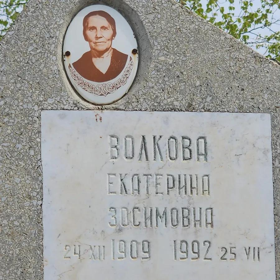 Волкова Екатерина Зосимовна