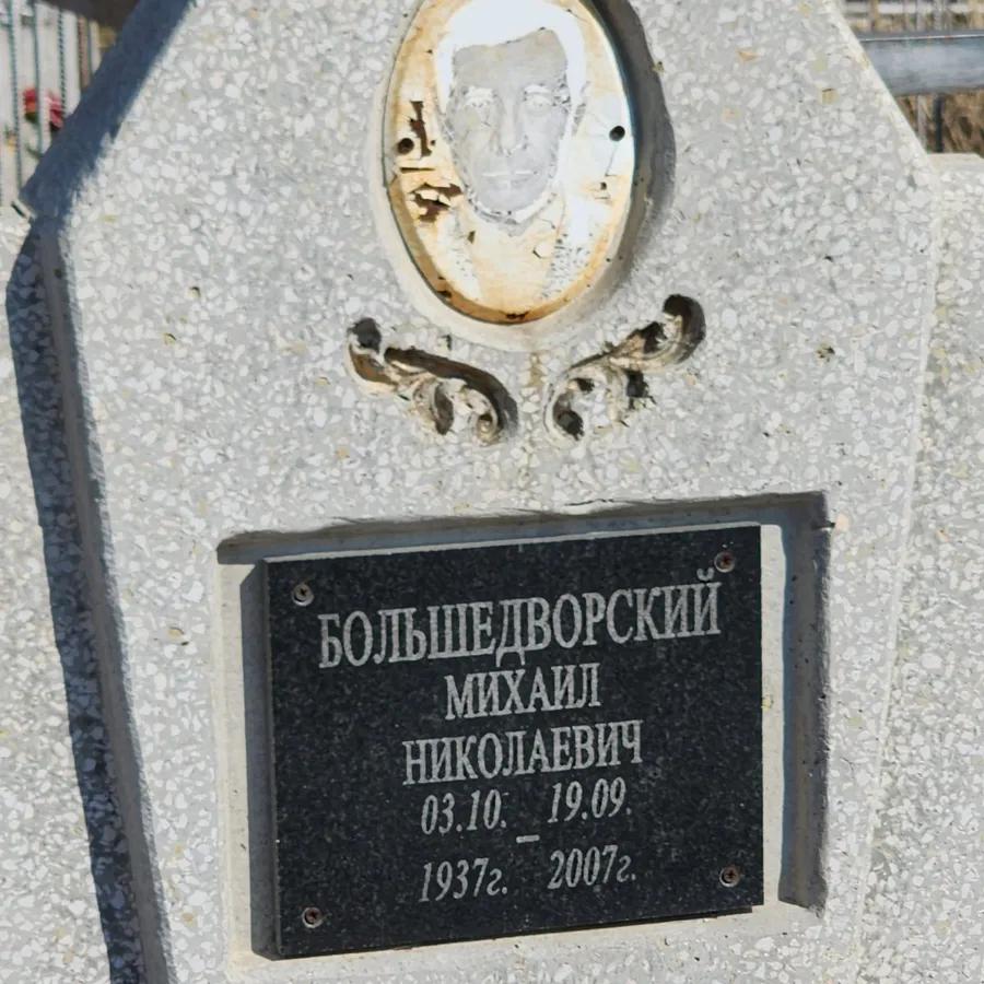 Большедворский Михаил Николаевич