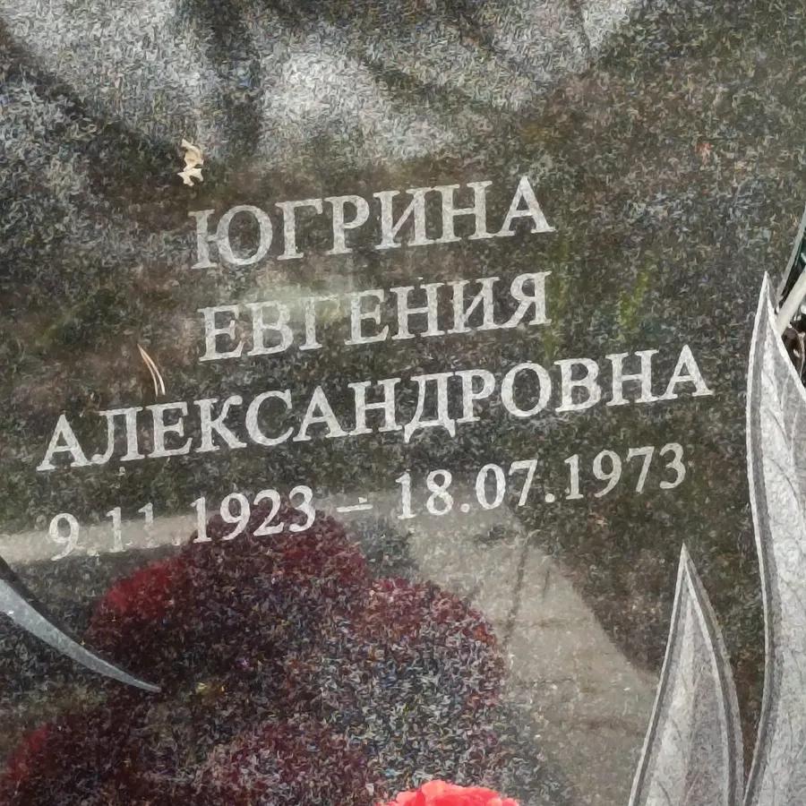 Югрина Евгения Александровна