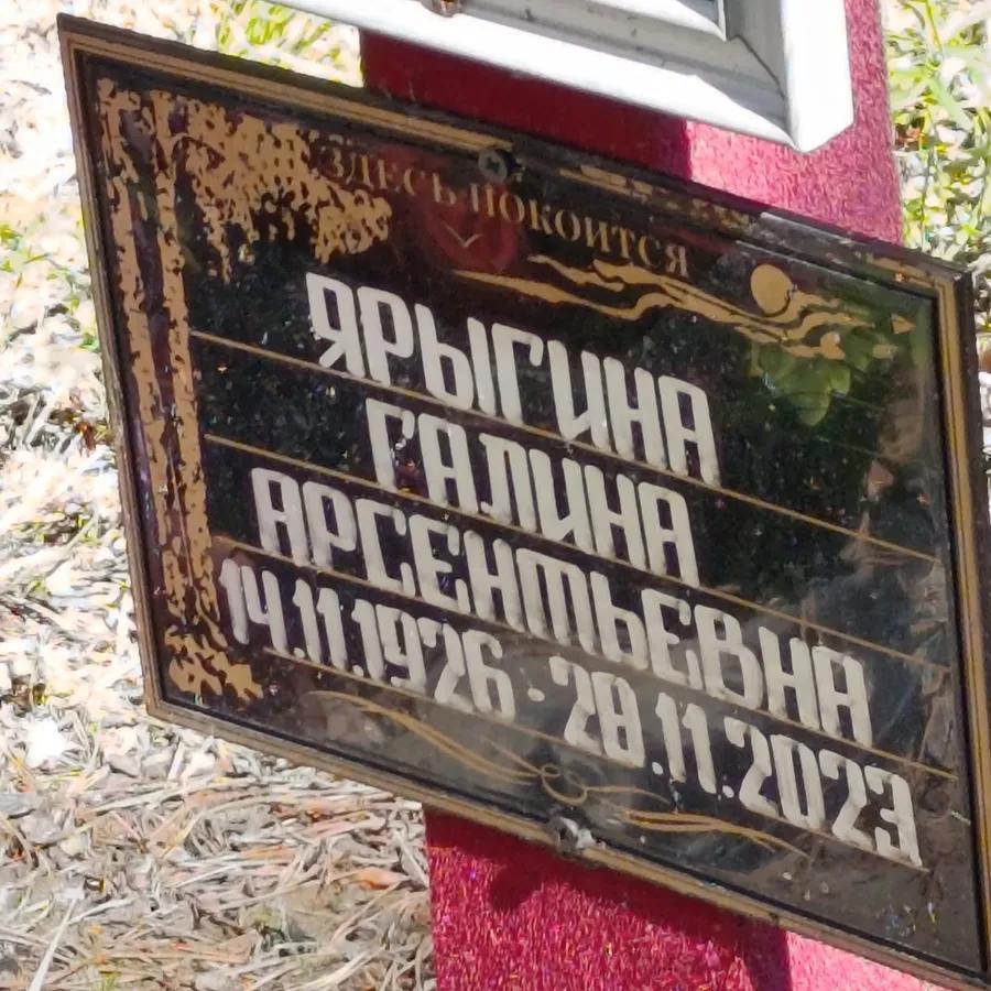 Ярыгина Галина Арсентьевна